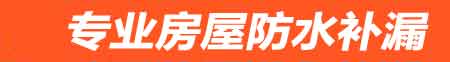 鹰潭房屋防水补漏